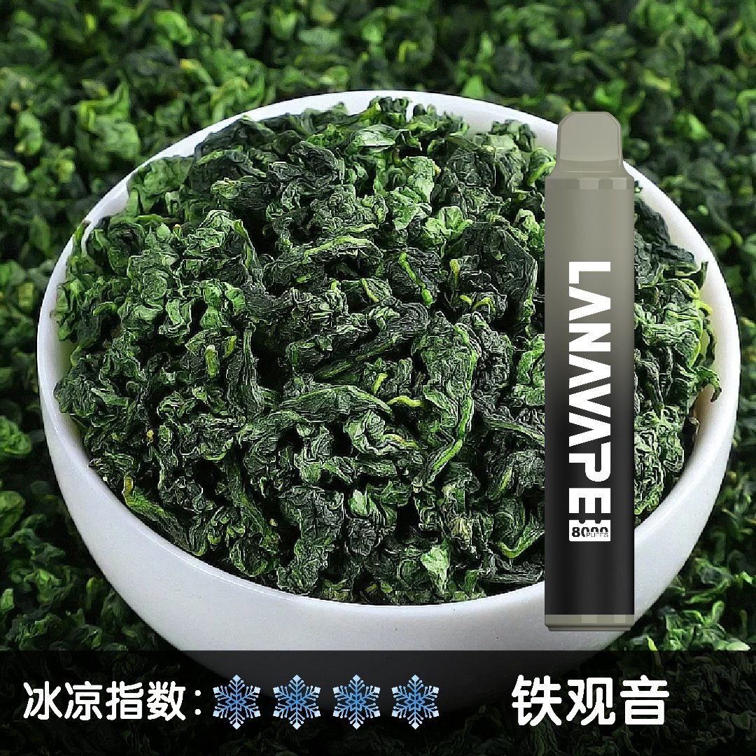 lana8000口-鐵觀音